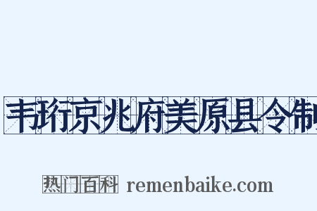 韦珩京兆府美原县令制是什么意思的图片